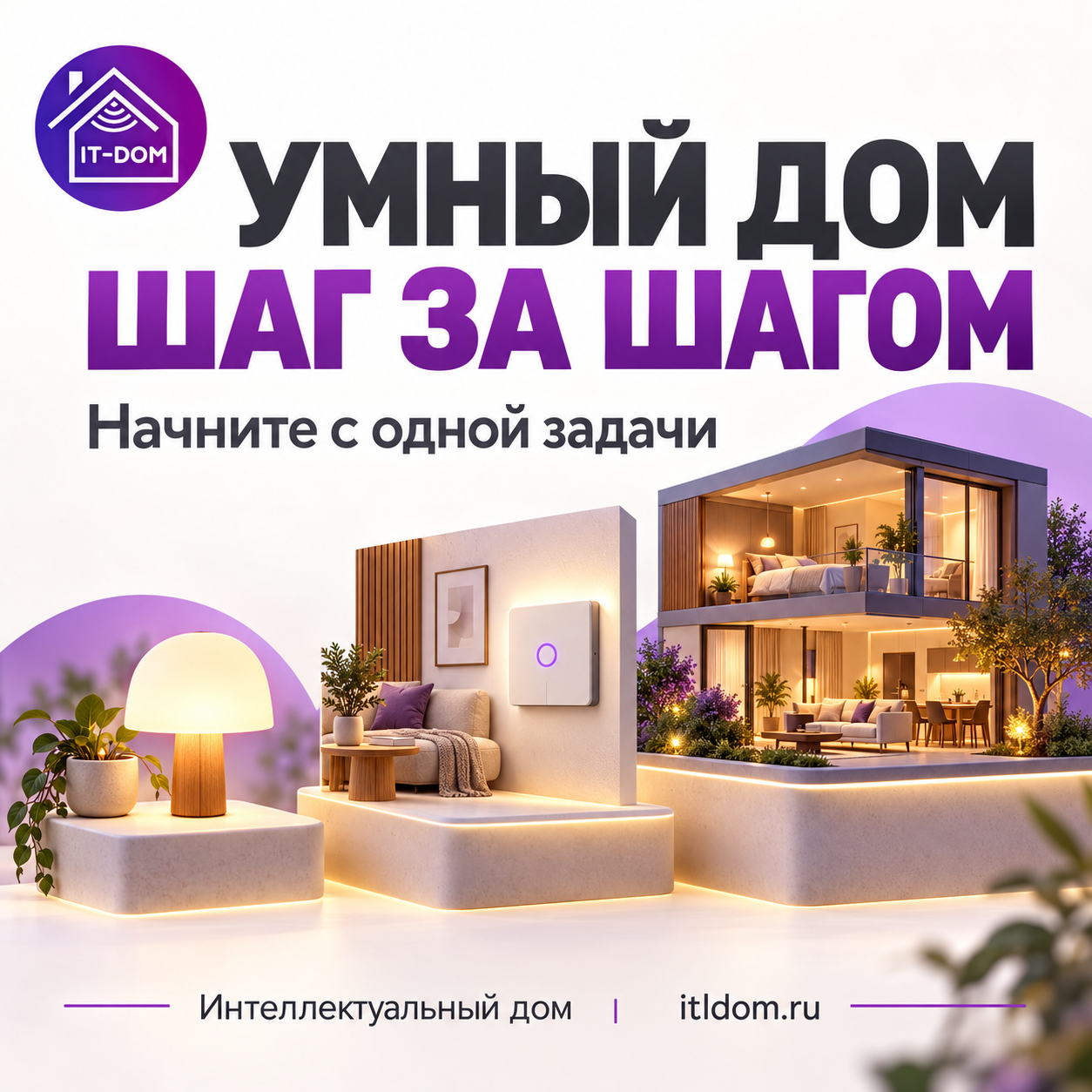 Умный дом шаг за шагом: с чего начать и как спланировать покупки